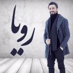 دانلود آهنگ جدید راغب به نام رویا